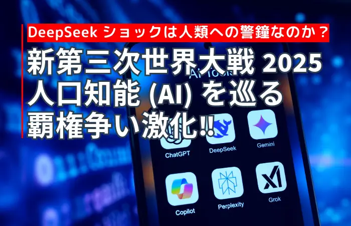 新第三次世界大戦2025 人口知能(AI)を巡る覇権争い激化‼︎